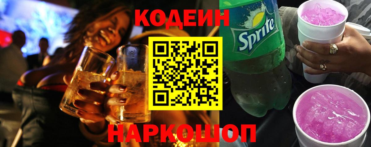 Кодеин Purple Drank Пыть-Ях